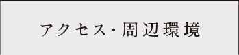 設備仕様_アンカーリンク