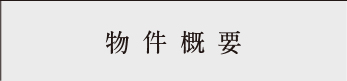 物件概要_アンカーリンク