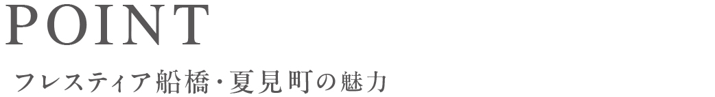 物件の魅力