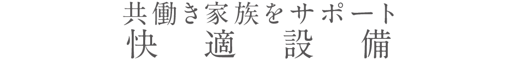 共働き家族をサポート_快適設備_トップ