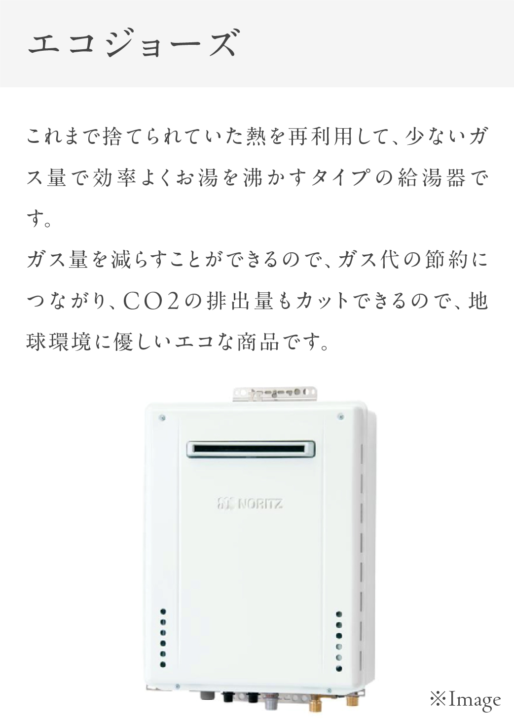 エコジョーズ