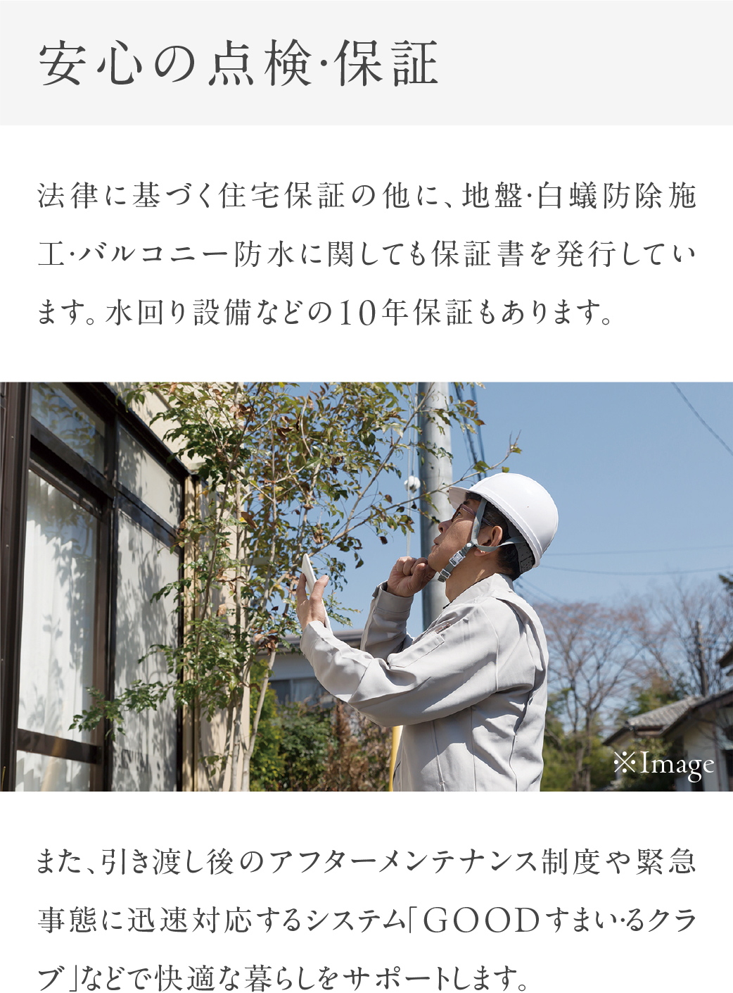 安心の点検・保証
