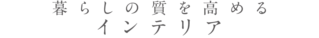 空間の質を高める_インテリア_トップ