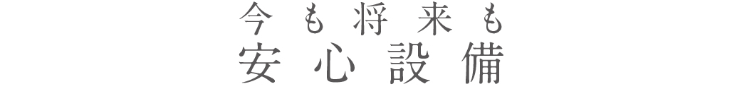 将来も今も_安心設備_トップ