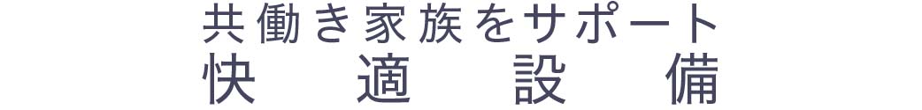 共働き家族をサポート_快適設備_トップ