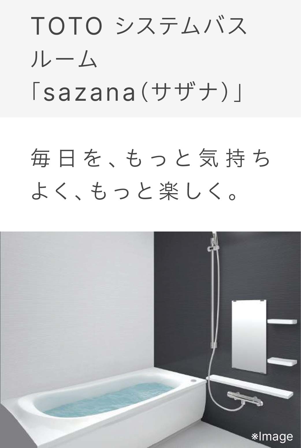 システムバスルームsazana