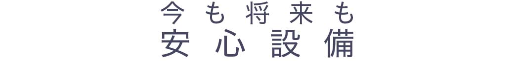 将来も今も_安心設備_トップ