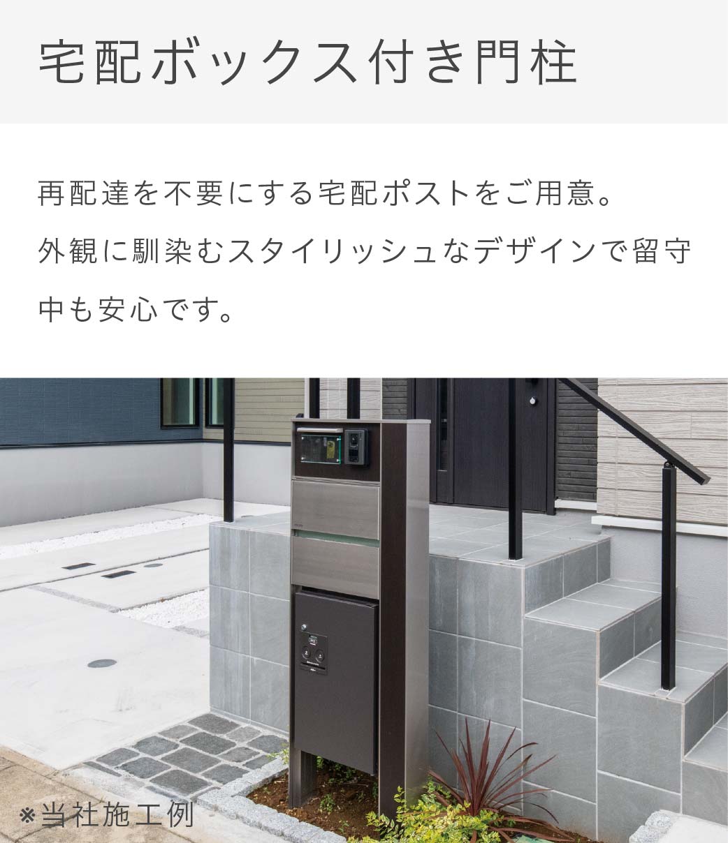 宅配ボックスつき門柱