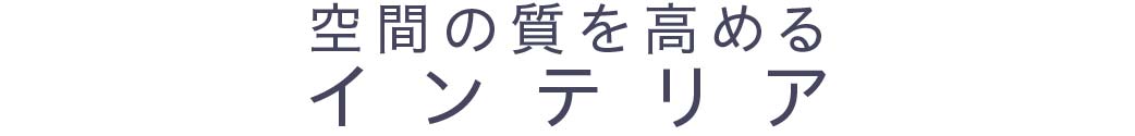 空間の質を高める_インテリア_トップ