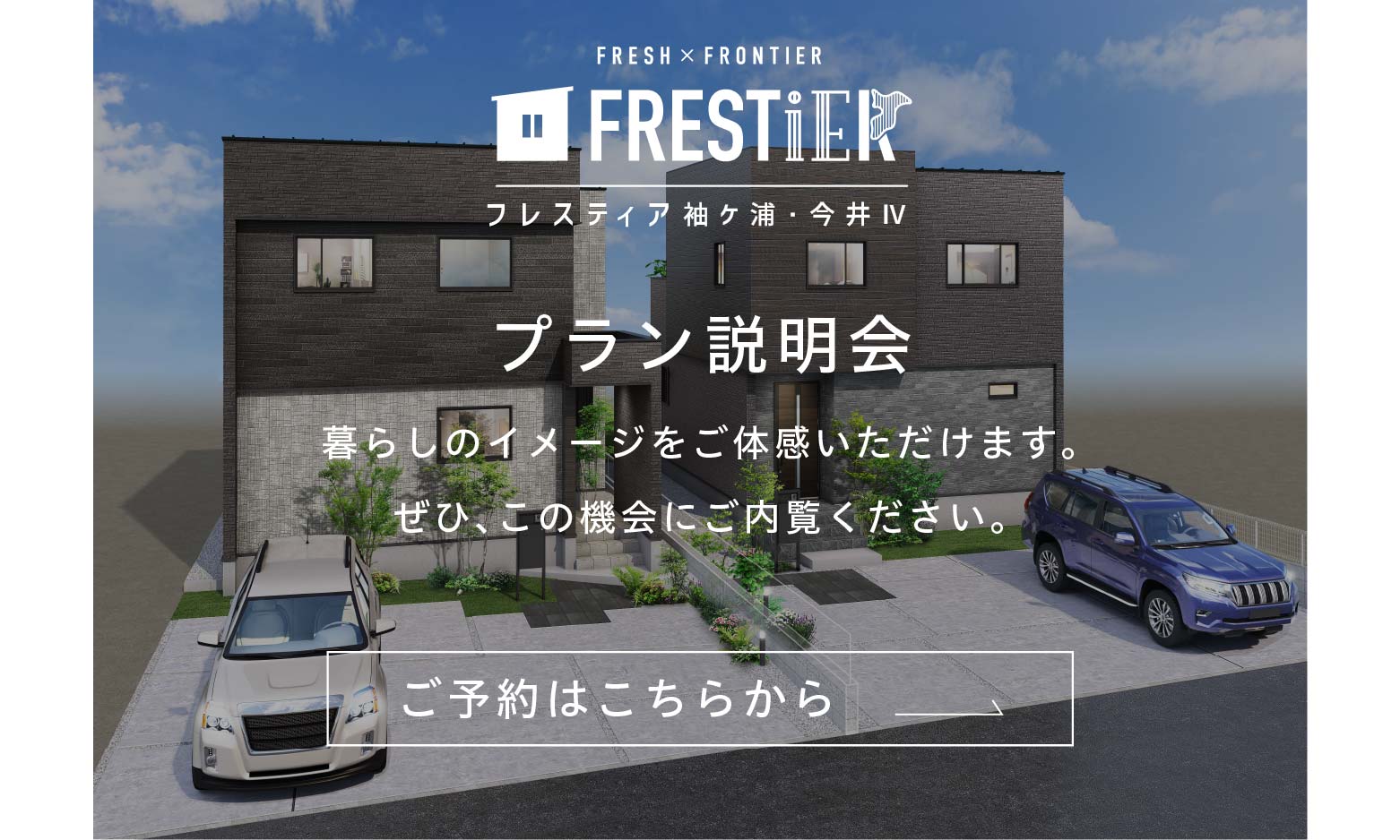 フレスティア袖ケ浦・今井Ⅳ_来場予約