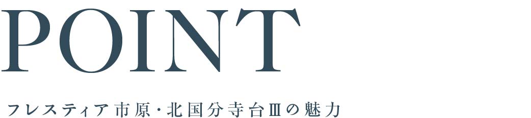 物件の魅力
