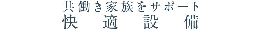 共働き家族をサポート_快適設備_トップ