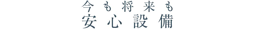 今も将来も_安心設備_トップ