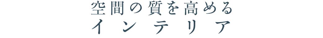 空間の質を高める_インテリア_トップ
