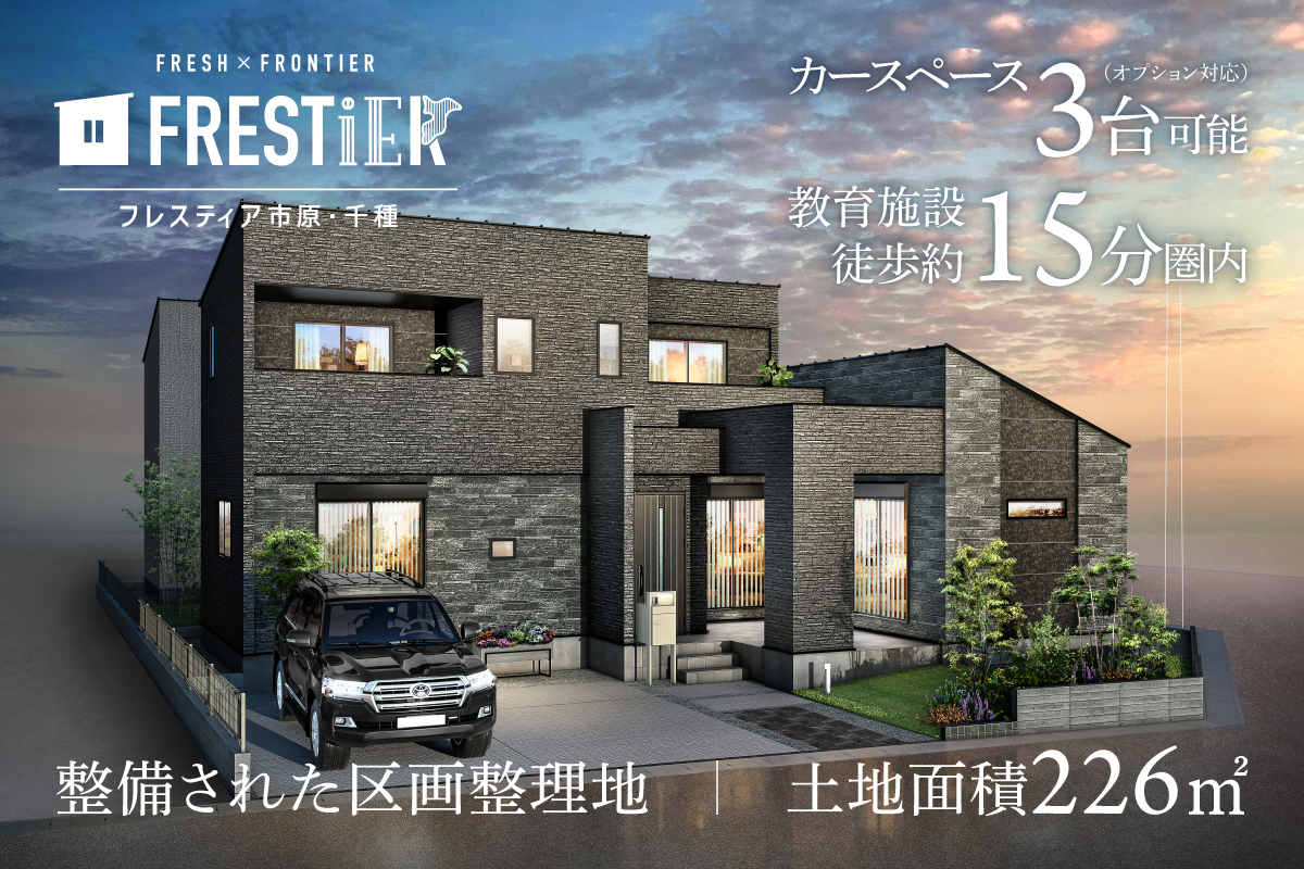 フレスティア市原・千種