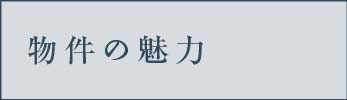 物件の魅力_アンカーリンク