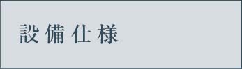 設備仕様_アンカーリンク