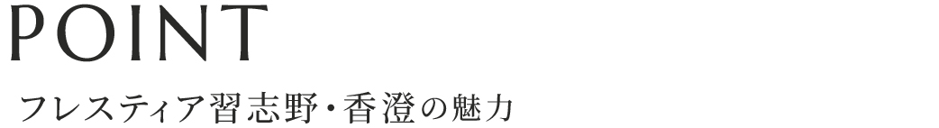 物件の魅力