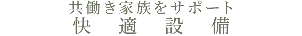 共働き家族をサポート_快適設備_トップ
