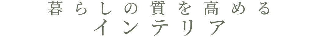 空間の質を高める_インテリア_トップ
