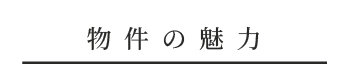 物件の魅力_アンカーリンク