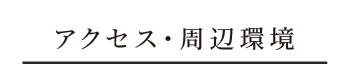 アクセス・周辺環境_アンカーリンク