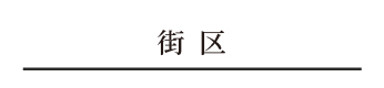街区_アンカーリンク
