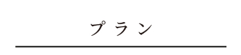 プラン_アンカーリンク