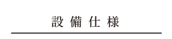 設備仕様_アンカーリンク