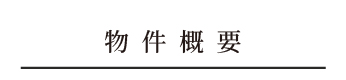 物件概要_アンカーリンク