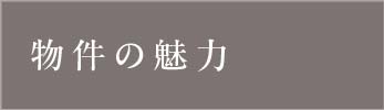 物件の魅力_アンカーリンク