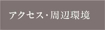 アクセス・周辺環境_アンカーリンク