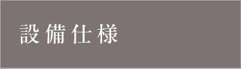 設備仕様_アンカーリンク