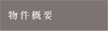 物件概要_アンカーリンク