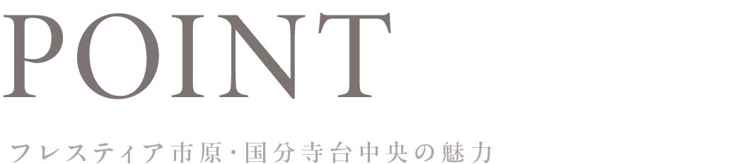 物件の魅力