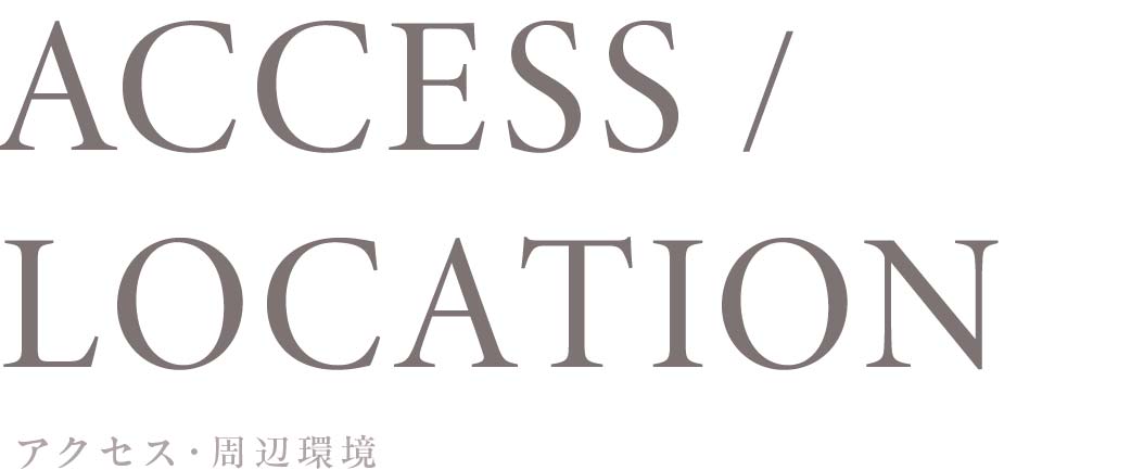 アクセス・周辺環境