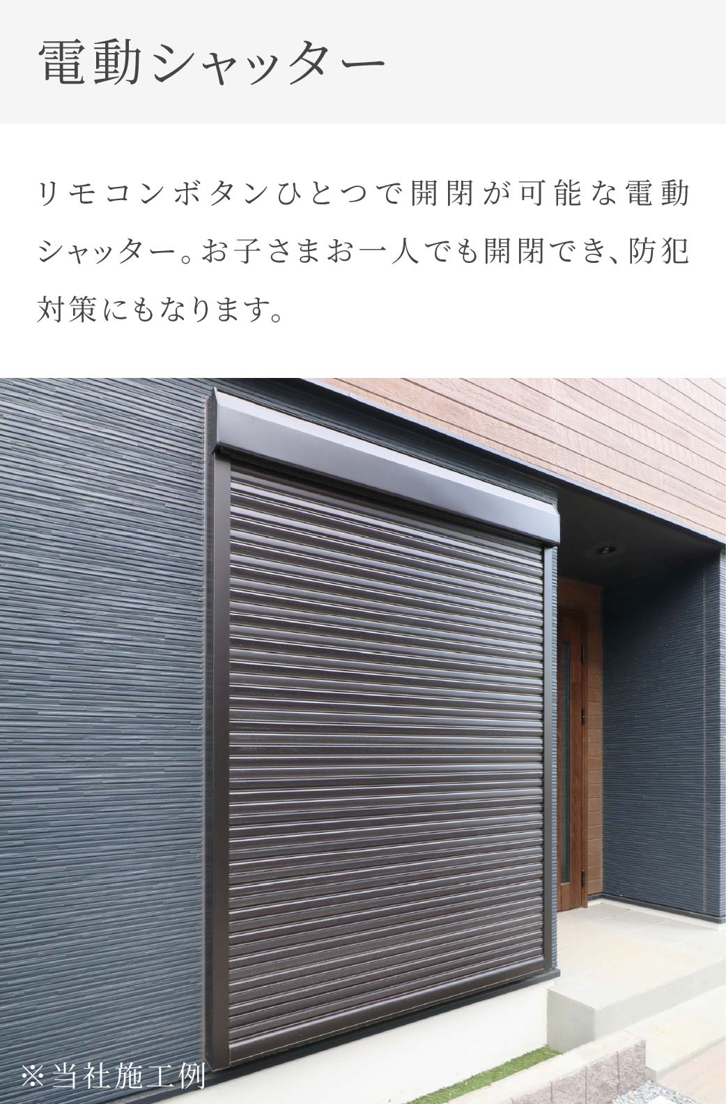 電動シャッター