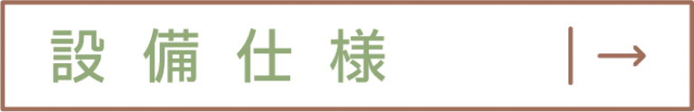 設備仕様