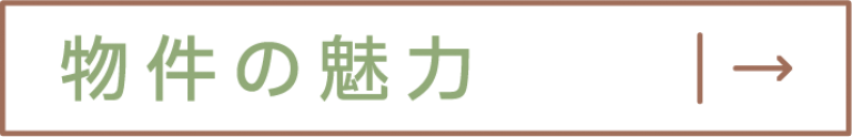 物件の魅力