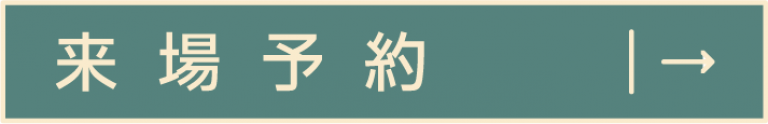 来場予約