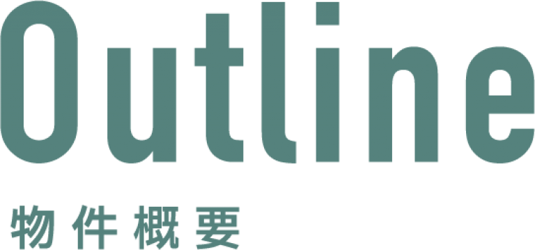 outline 物件概要