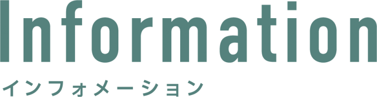 informationインフォメーション
