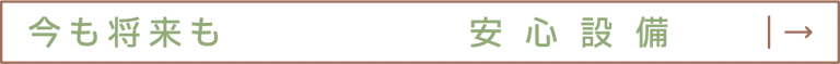 安心設備
