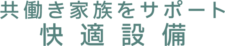 共働き家族をサポート 快適設備