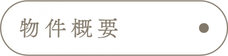 物件概要_アンカーリンク