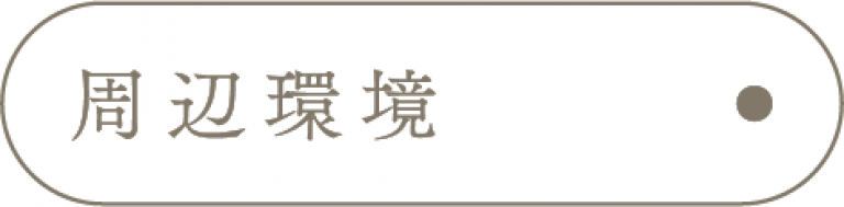 周辺環境_アンカーリンク