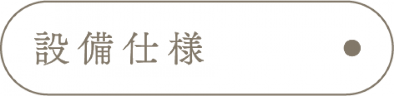 設備_アンカーリンク