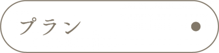 プラン_アンカーリンク