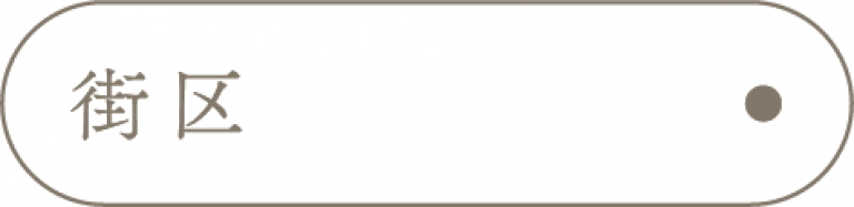 街区_アンカーリンク