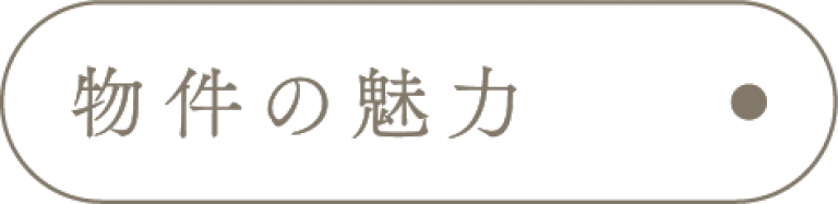 物件の魅力_アンカーリンク